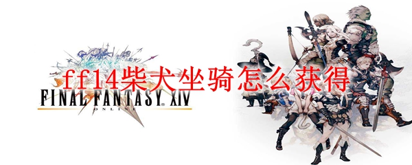ff14柴犬坐骑怎么获得