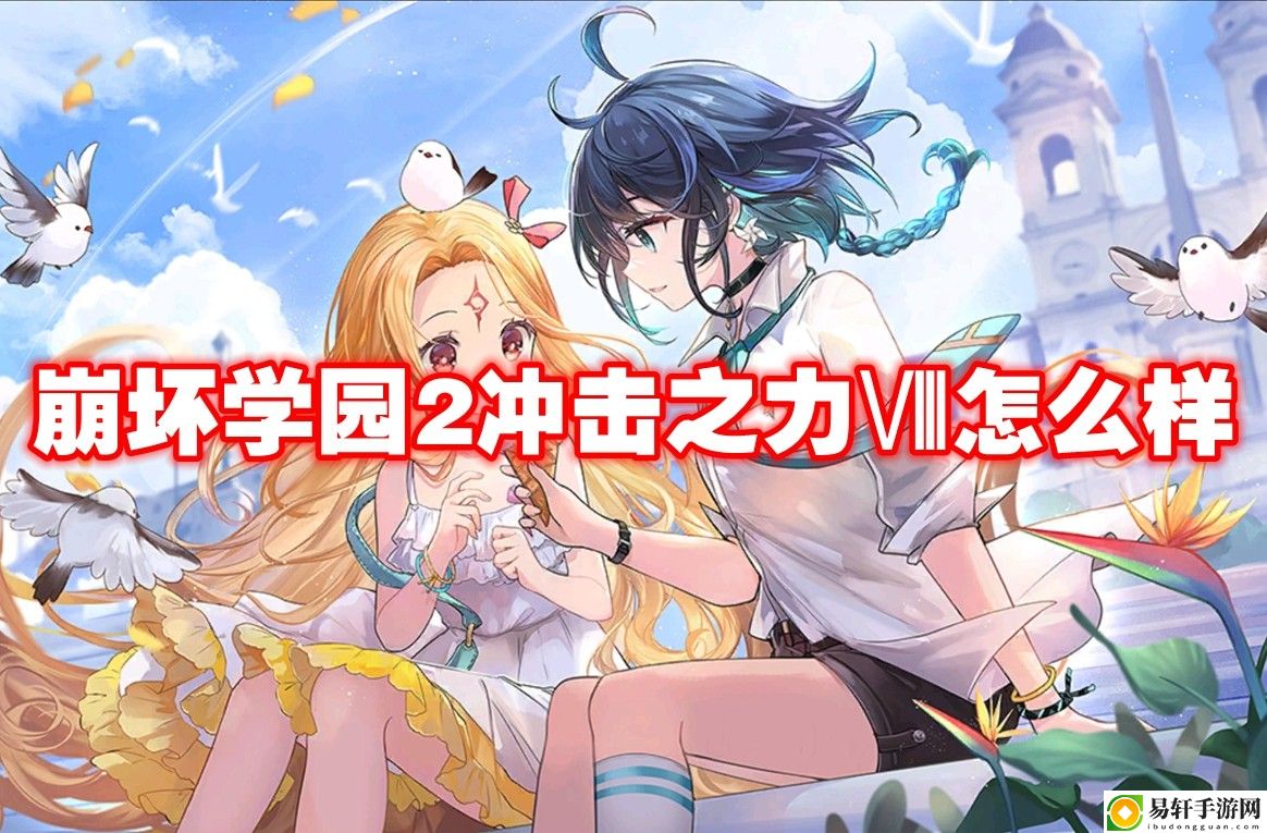 崩坏学园2冲击之力Ⅷ怎么样 攻略分享升级心得