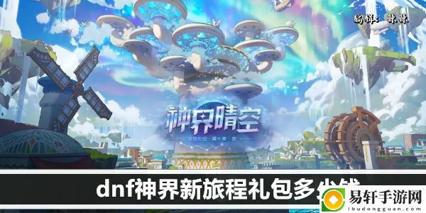 dnf神界新旅程礼包多少钱：职业天赋加点建议