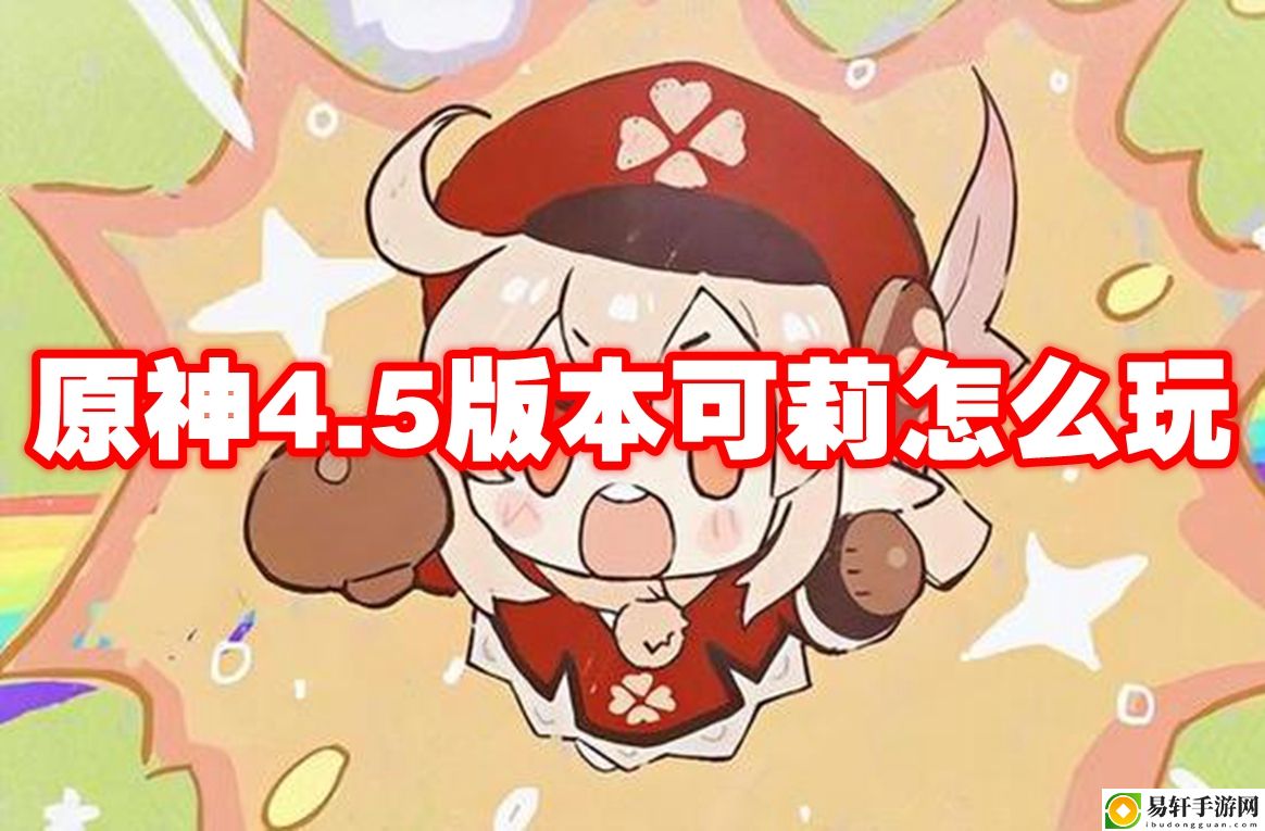 原神4.5版本可莉怎么玩 副本攻略完成方法