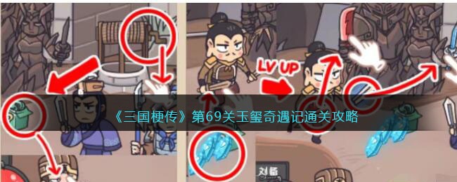 三国梗传第69关玉玺奇遇记通关攻略