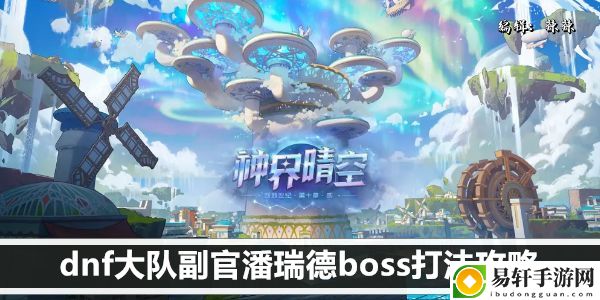 dnf大队副官潘瑞德boss打法攻略：游戏内公会战争布局