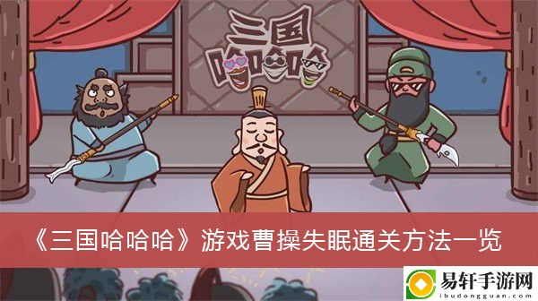 三国哈哈哈游戏曹操失眠通关方法一览