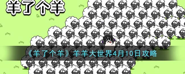 羊了个羊羊羊大世界4月10日攻略
