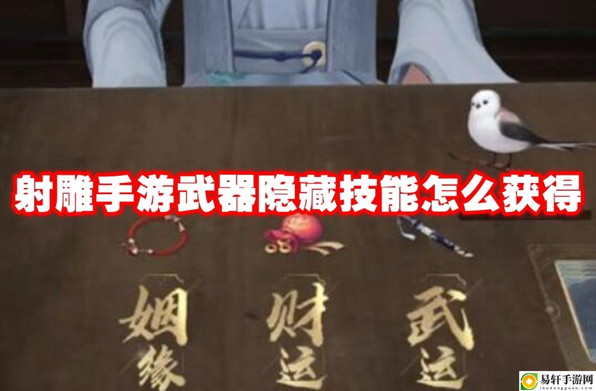 射雕手游武器隐藏技能怎么获得 不断改进自己的战术和策略