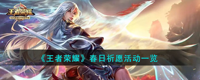 王者荣耀春日祈愿活动一览