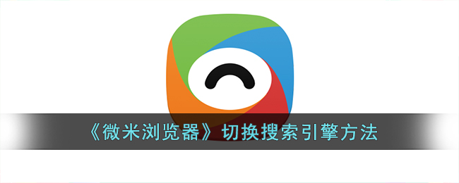 微米浏览器切换搜索引擎方法