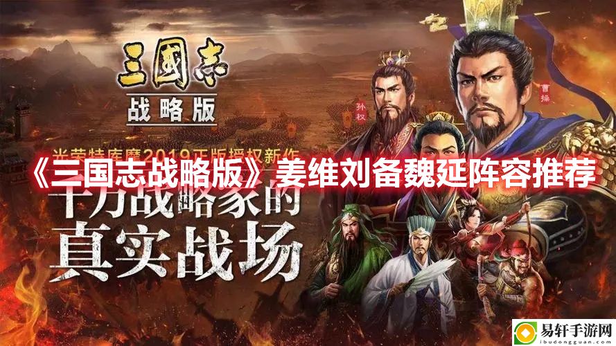 三国志战略版姜维刘备魏延阵容推荐