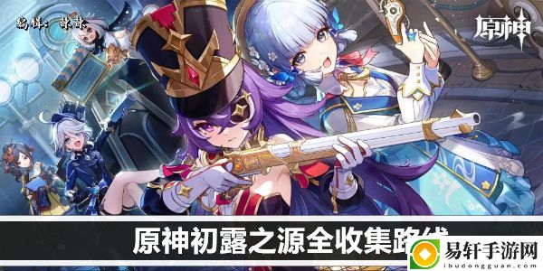 原神初露之源全收集路线：战斗技能组合与连招教学