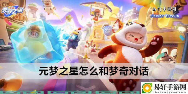 元梦之星怎么和梦奇对话：世界探险路线分析