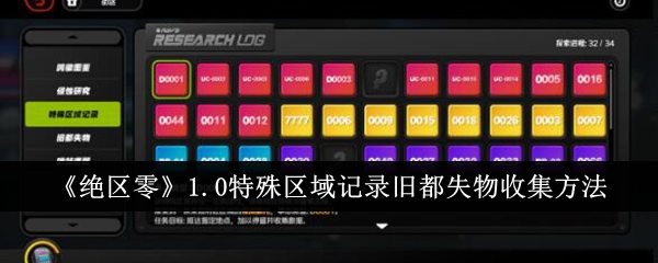 绝区零1.0特殊区域记录旧都失物收集方法