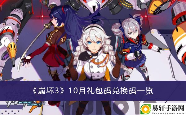 崩坏310月礼包码兑换码一览