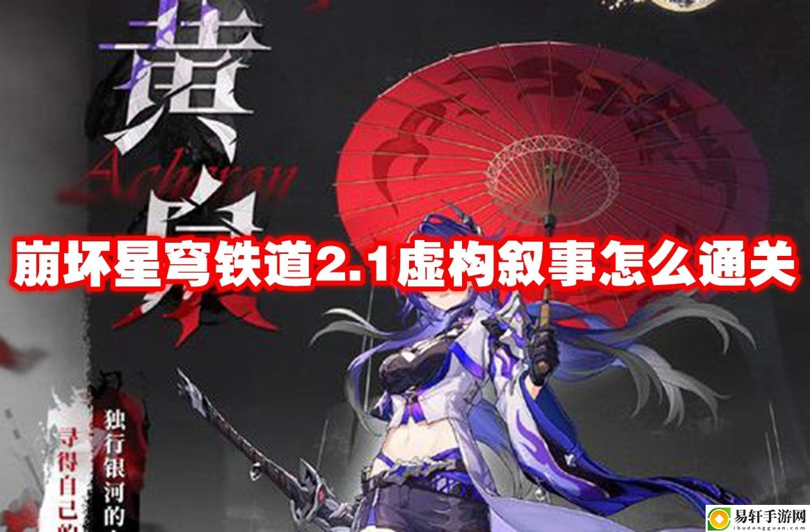 崩坏星穹铁道2.1虚构叙事怎么通关 战斗节奏把控与连招技巧分享