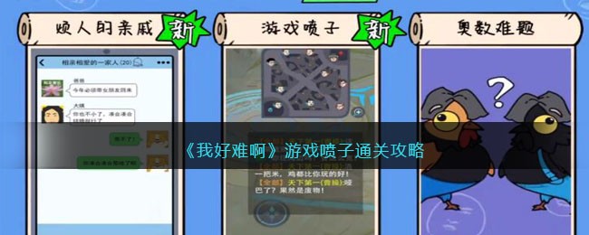 我好难啊游戏喷子通关攻略