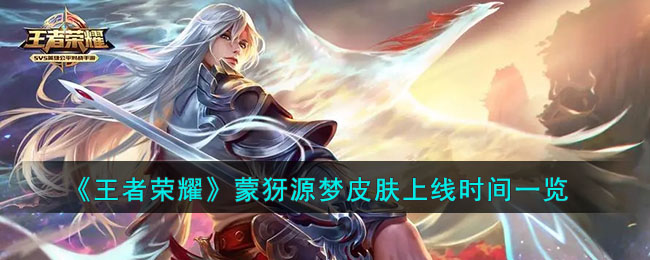 王者荣耀蒙犽源梦皮肤上线时间一览