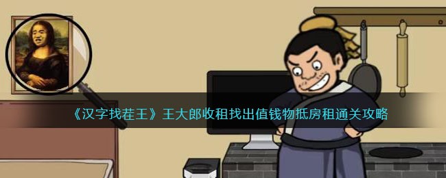 汉字找茬王王大郎收租找出值钱物抵房租通关攻略