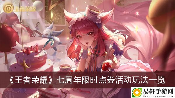 王者荣耀七周年限时点券活动玩法一览