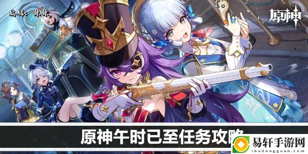 原神午时已至任务攻略：游戏内各类副本的难度分析与攻略