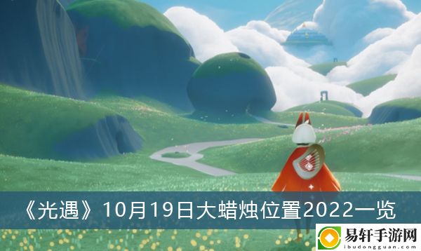 光遇10月19日大蜡烛位置2022一览