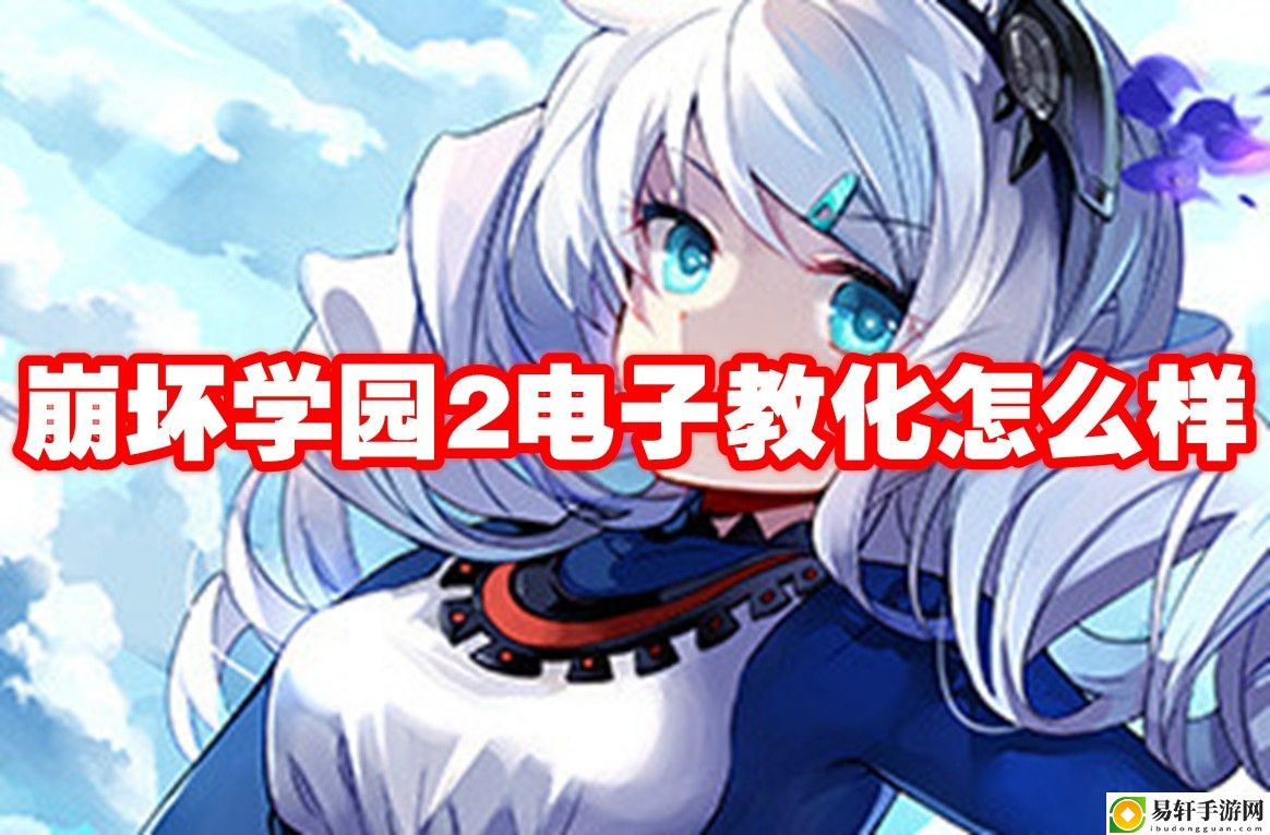 崩坏学园2电子教化怎么样 稀有道具全收集步骤