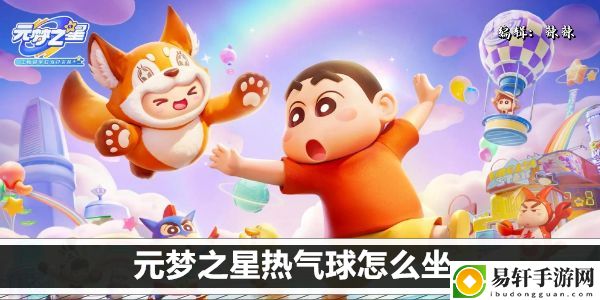 元梦之星热气球怎么坐：如何合理规划游戏时间提升效率？