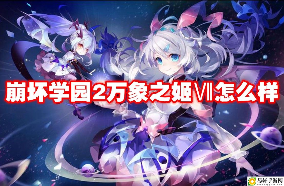 崩坏学园2万象之姬Ⅶ怎么样 公会发展策略与团队建设