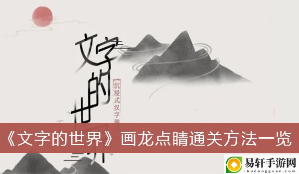 文字的世界画龙点睛通关方法一览