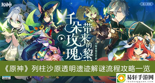 原神列柱沙原透明遗迹解谜流程攻略一览
