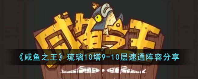 咸鱼之王琉璃10塔9-10层速通阵容分享