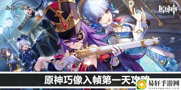 原神巧像入帧第一天攻略：如何在游戏中形成团队默契？