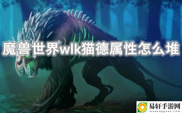 魔兽世界wlk猫德属性怎么堆