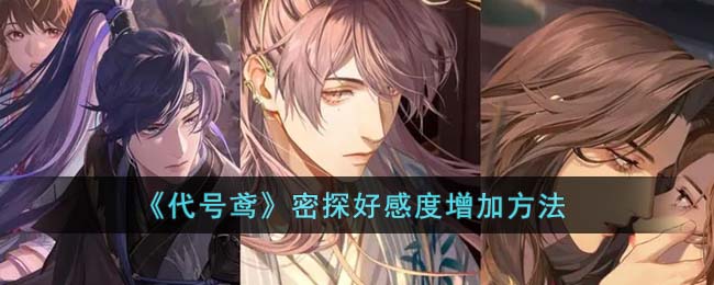 代号鸢密探好感度增加方法