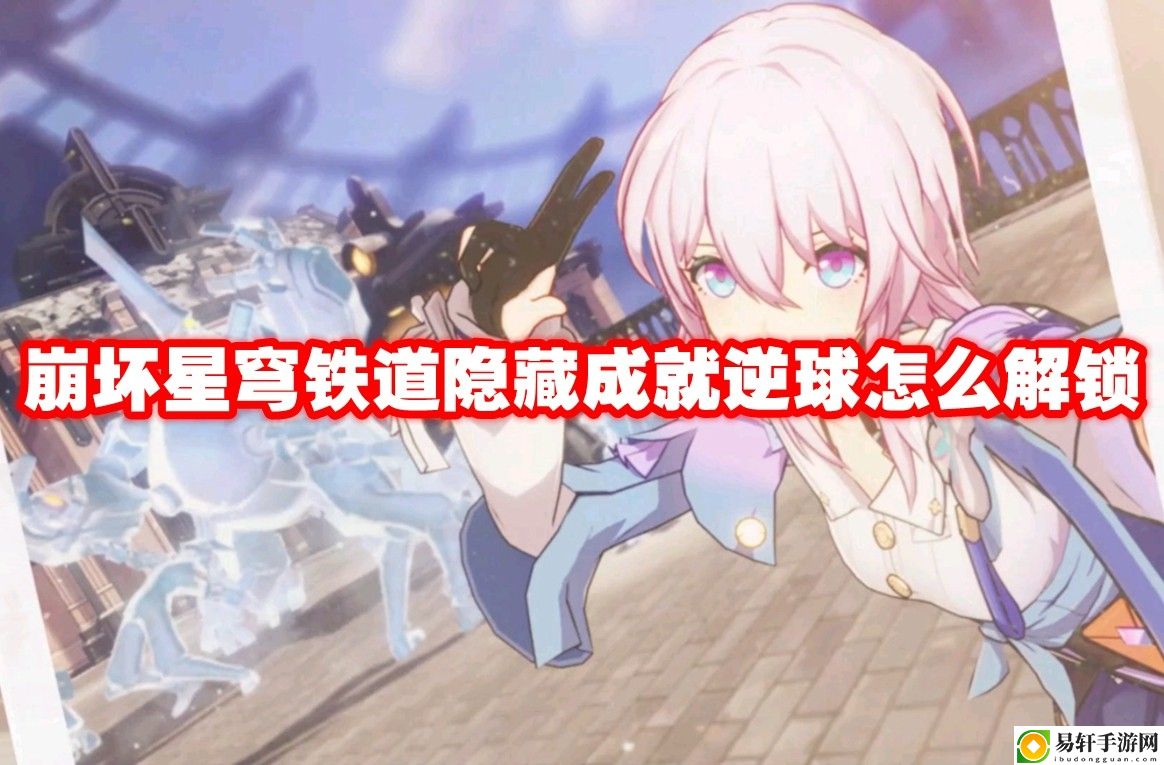 崩坏星穹铁道隐藏成就逆球怎么解锁 稀有称号速得指引
