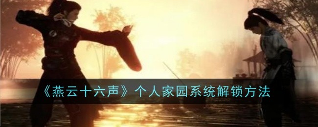 燕云十六声个人家园系统解锁方法