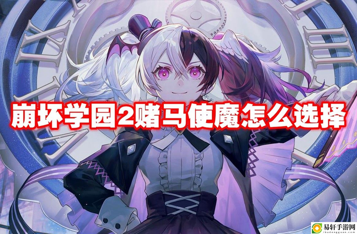 崩坏学园2赌马使魔怎么选择 地图探险路线规划与未知探索