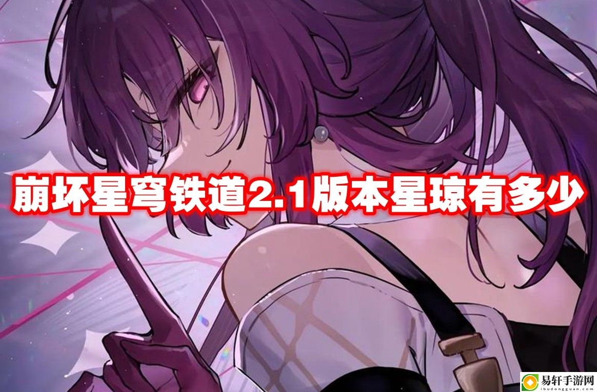 崩坏星穹铁道2.1版本星琼有多少 神秘装备制作分享