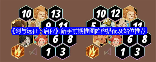 剑与远征：启程新手前期推图阵容搭配及站位推荐