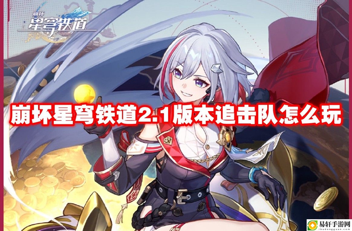 崩坏星穹铁道2.1版本追击队怎么玩 隐藏任务快速达成技巧