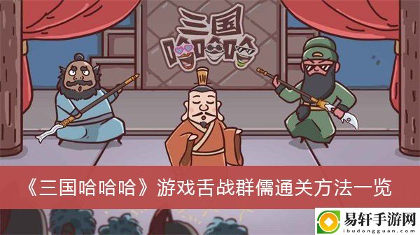 三国哈哈哈游戏舌战群儒通关方法一览