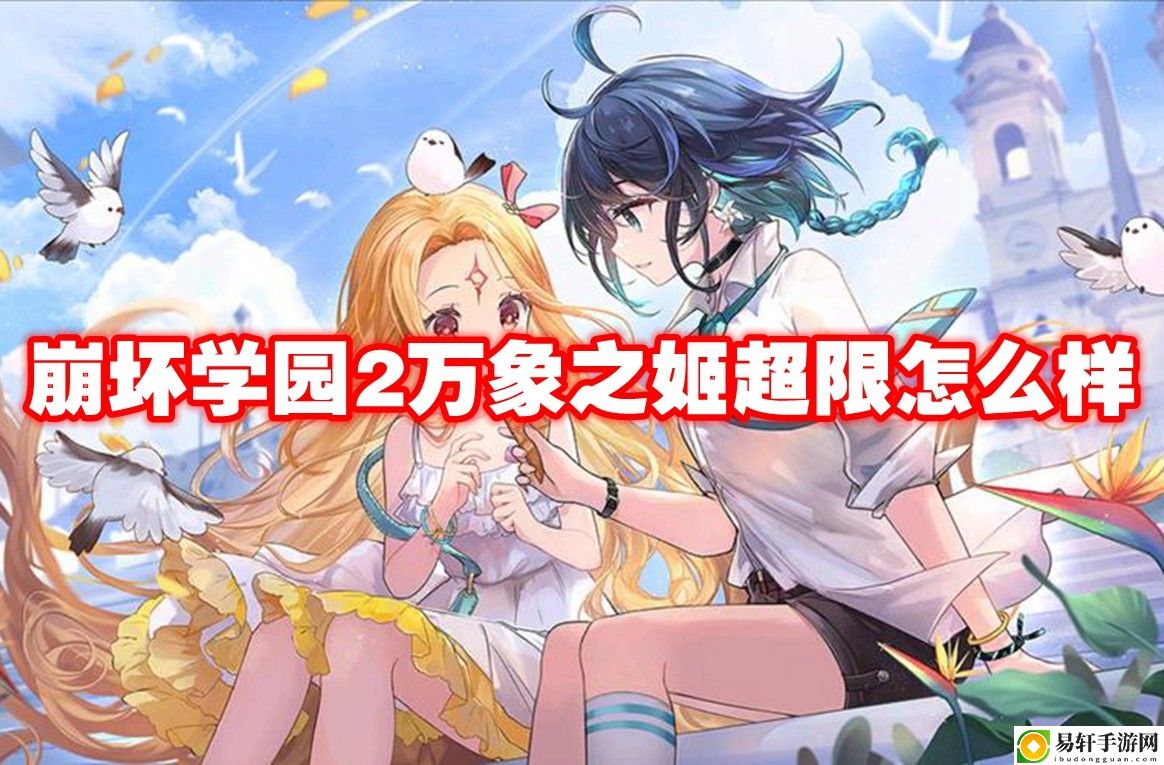 崩坏学园2万象之姬超限怎么样 制定一个明确的计划