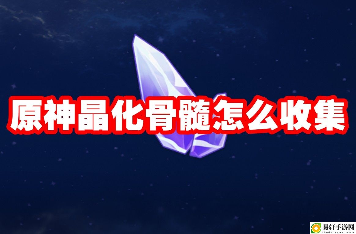 原神晶化骨髓怎么收集 装备词条属性提升
