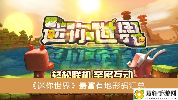 迷你世界最富有地形码汇总