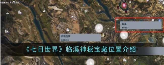 七日世界临溪神秘宝藏位置介绍