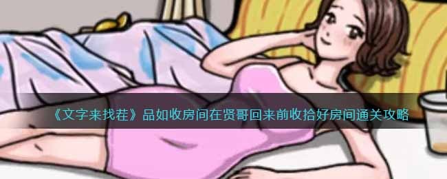 文字来找茬品如收房间在贤哥回来前收拾好房间通关攻略