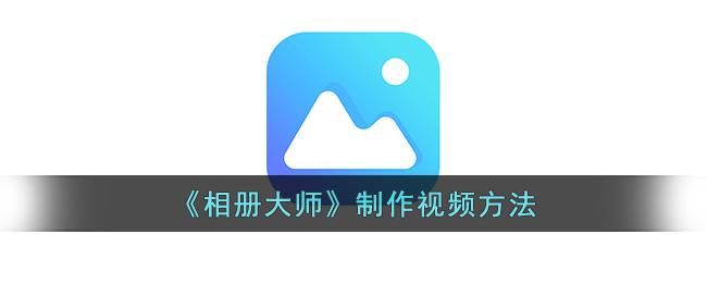 相册大师制作视频方法