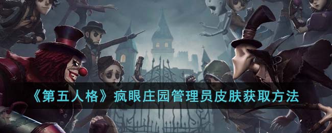 第五人格疯眼庄园管理员皮肤获取方法