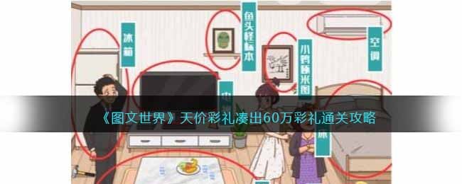 图文世界天价彩礼凑出60万彩礼通关攻略