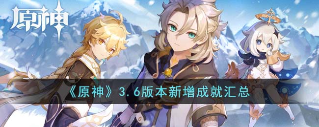 原神3.6版本新增成就汇总