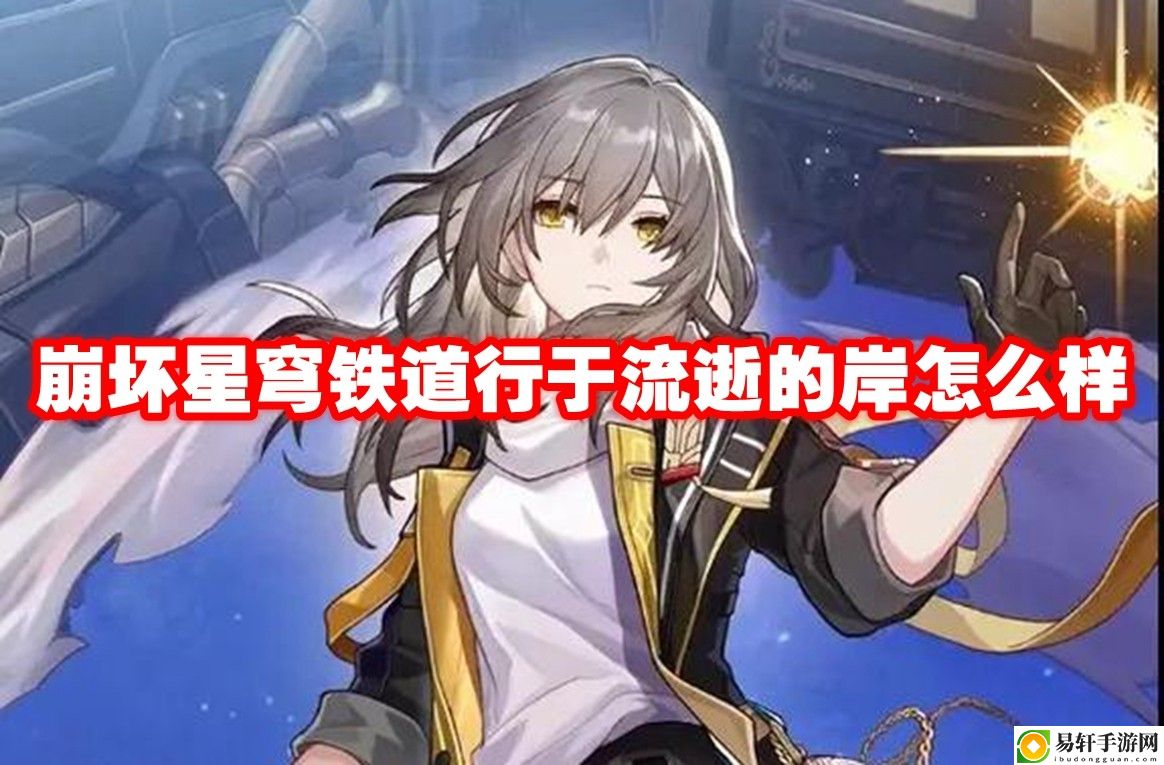 崩坏星穹铁道行于流逝的岸怎么样 任务链条详细介绍