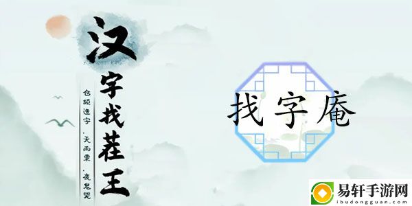 汉字找茬王找字庵攻略 庵找出21个非数字的字答案分享
